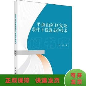 平顶山矿区复杂条件下巷道支护技术