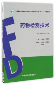 药物检测技术（全国高职高专院校药学类与食品药品类专业“十三五”规划教材）