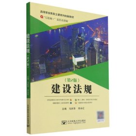 建设法规 经济理论、法规 马庆华，徐永红主编