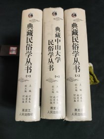 典藏民俗学丛书