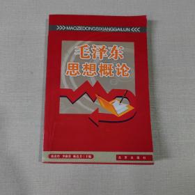 毛泽东思想概论