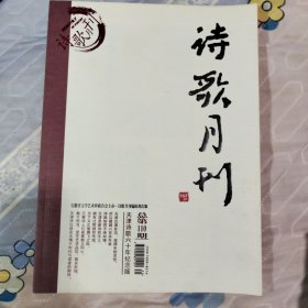 诗歌月刊 总第110期~天津诗歌六十年纪念版