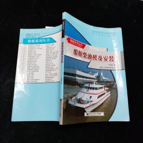 船舶柴油机及安装 王福根 哈尔滨工程大学出版社