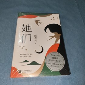 她们（当代文学大家阎连科，暌违十年，重磅新作！）