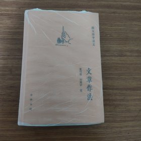 跟大师学语文：文章作法