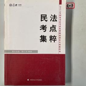 厚大司考·2015年国家司法考试免费网络课堂专用教材：民法考点集粹