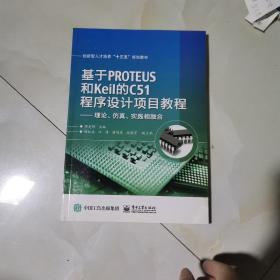 基于PROTEUS和Keil的C51程序设计项目教程——理论、仿真、实践相融合