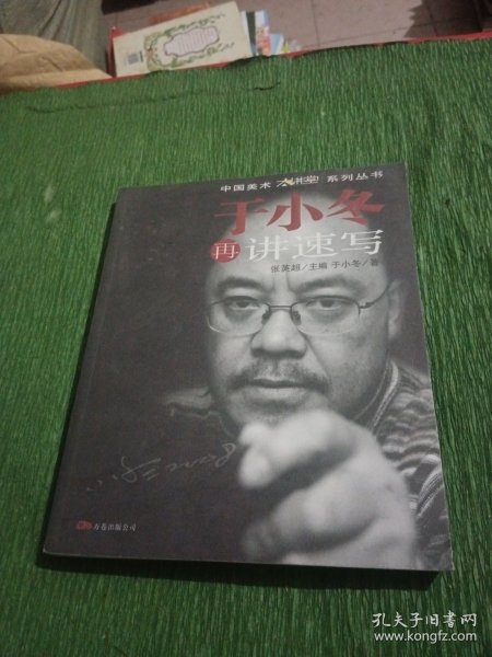 新版于小冬讲速写