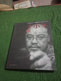 新版于小冬讲速写