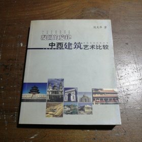 中西艺术比较丛书·凝固的旋律：中西建筑艺术比较