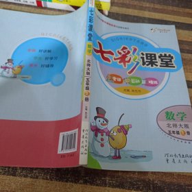 七彩课堂：数学（五年级上册 北师大版）