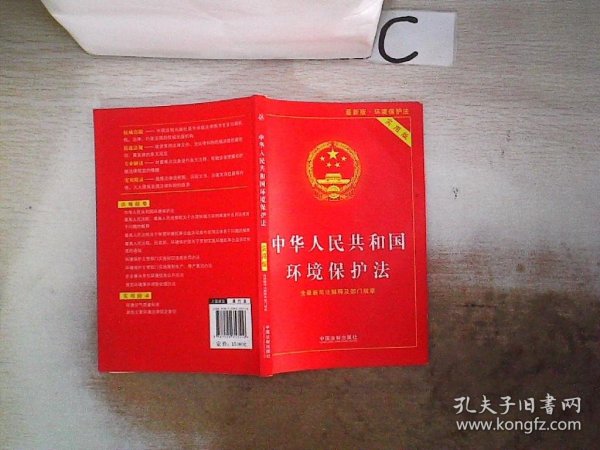 中华人民共和国环境保护法（实用版 最新版）