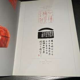 当代中国艺术家年度创作档案. 2010. 篆刻卷. 石开