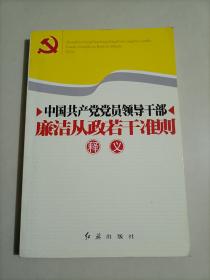 中国共产党党员领导干部廉洁从政若干准则释义