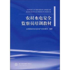 农村水电安全监察员培训教材 水利电力 水利部农村水电及电气化发展局 编 新华正版