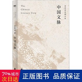 中国文脉（人民日报、教育部、国家新闻出版广电总局多次推荐，国人必读的中国文学简史！）