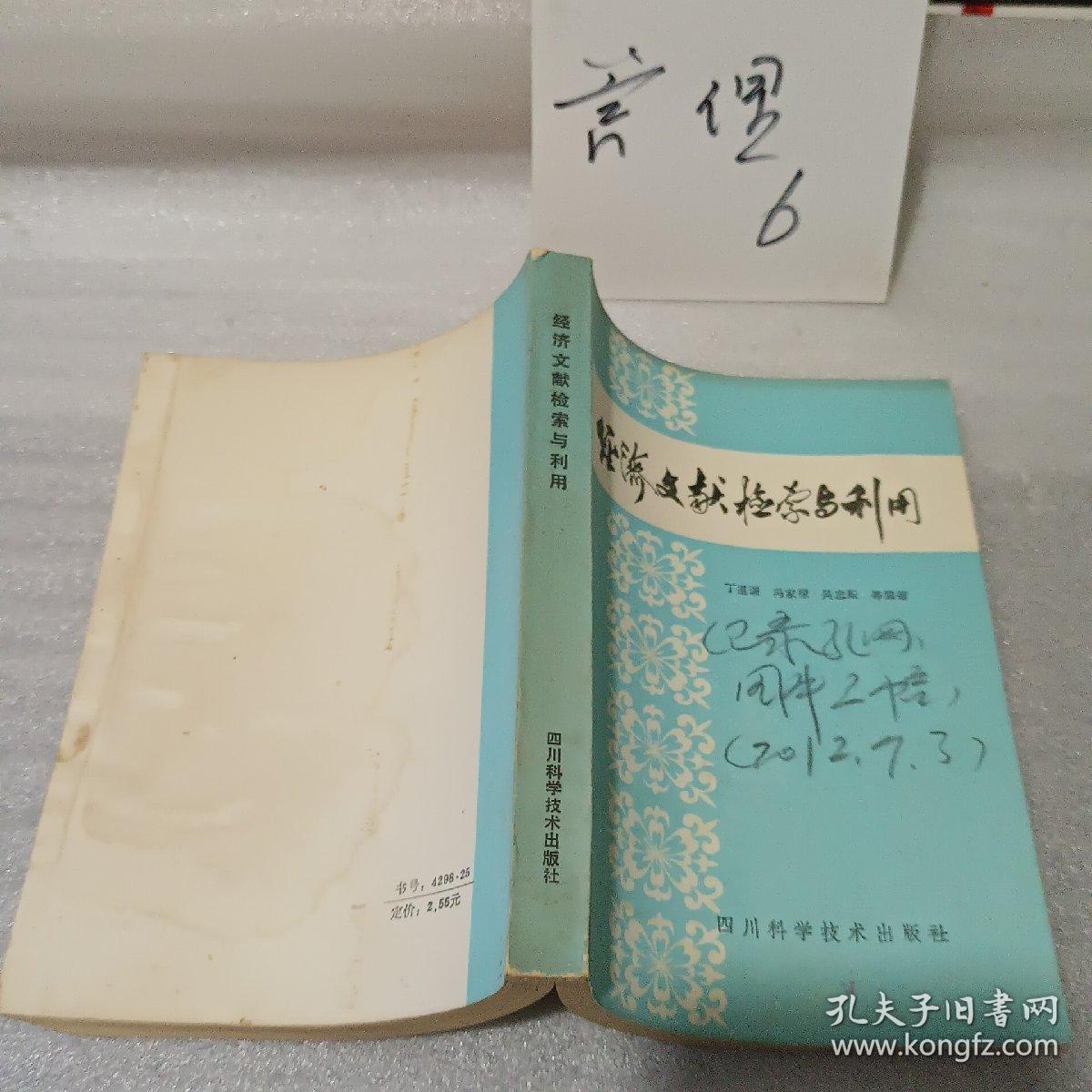 经济文献检索与利用（1986年一版一印稀缺本、私藏九品-稍有水印、32开449页）