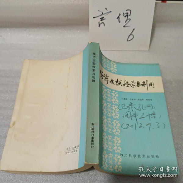 经济文献检索与利用（1986年一版一印稀缺本、私藏九品-稍有水印、32开449页）