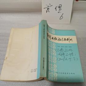 经济文献检索与利用（1986年一版一印稀缺本、私藏九品-稍有水印、32开449页）