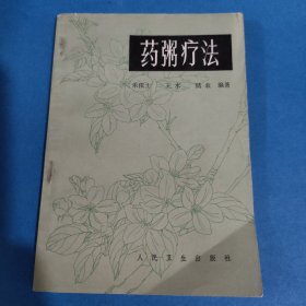 药粥疗法