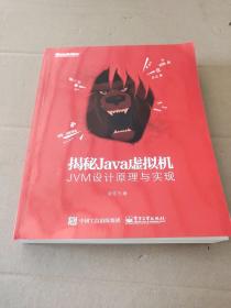 揭秘Java虚拟机：JVM设计原理与实现