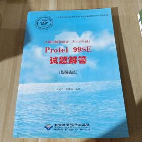 计算机辅助设计（Protel平台）Protel 99SE试题解
答 : 绘图员级