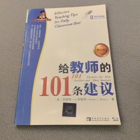 给教师的101条建议（第三版）