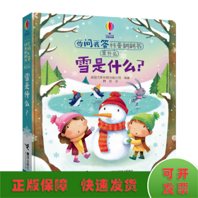 雪是什么?/尤斯伯恩·你问我答科普翻翻书