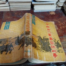 中國古代軍事智謀故事（正版一版一印大32開）
