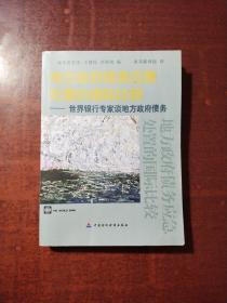 地方政府债务应急处置的国际比较：世界银行专家谈地方政府债务