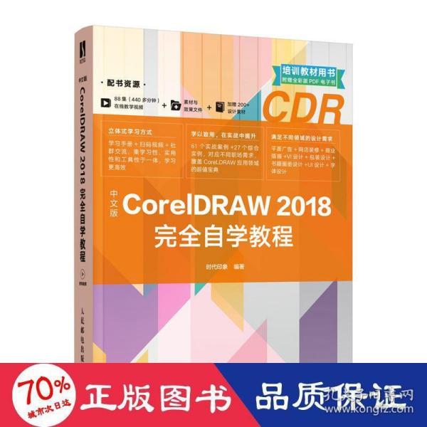 中文版CorelDRAW 2018完全自学教程