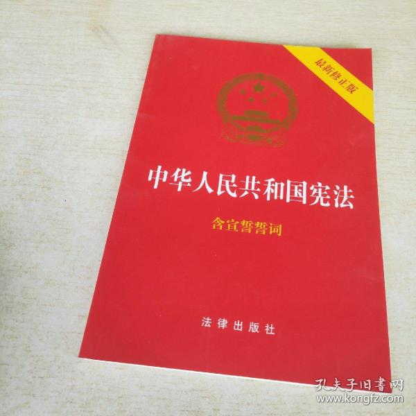 中华人民共和国宪法（2018最新修正版 ，烫金封面，红皮压纹，含宣誓誓词）