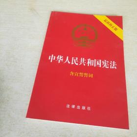 中华人民共和国宪法（2018最新修正版 ，烫金封面，红皮压纹，含宣誓誓词）