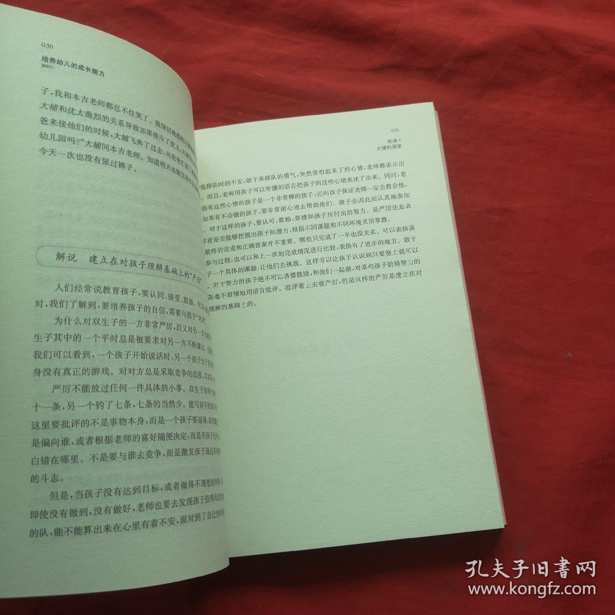 培养幼儿的成长能力：幼儿园教育活动指导实录