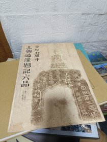 T  巩县石窟寺北朝造像题记六品（8开正版）