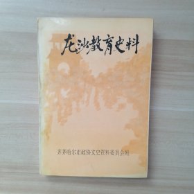 龙沙教育史料