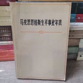 马克思恩格斯生平事业年表