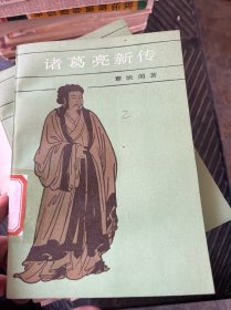 诸葛亮新传