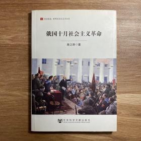 居安思危·世界社会主义小丛书：俄国十月社会主义革命