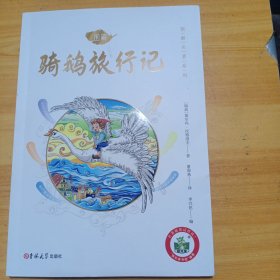 骑鹅旅行记