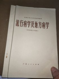 流行病学及地方病学