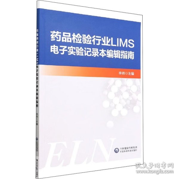 药品检验行业LIMS电子实验记录本编辑指南