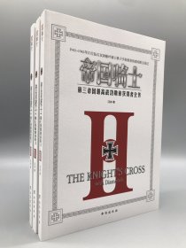 帝国骑士：第三帝国最高战功勋章获得者全传（套装共3册）