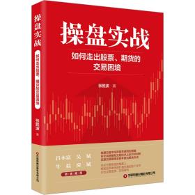 盘实战 如何走出股票、期货的交易困境 股票投资、期货 张胜波 新华正版