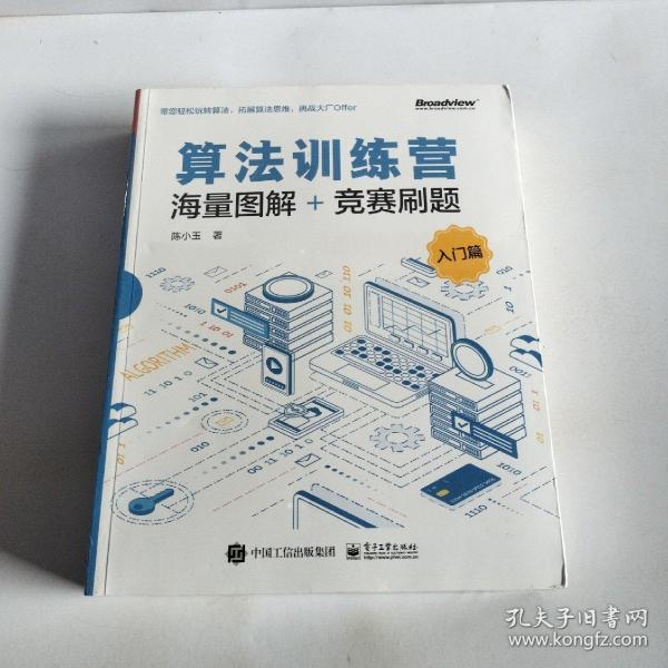 算法训练营：海量图解+竞赛刷题（入门篇）(博文视点出品) 