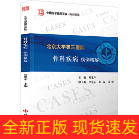北京大學(xué)第三醫(yī)院骨科疾病病例精解