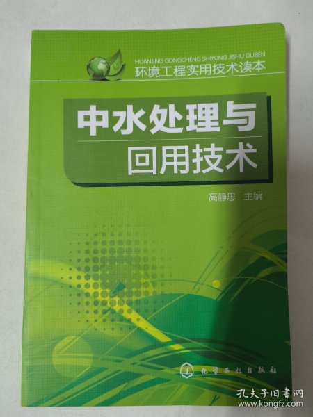 中水处理与回用技术