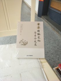 中华传统文化与当今发展