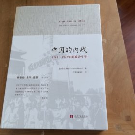 中国的内战：1945-1949年的政治斗争