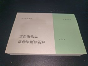 书目题跋丛刊：持静斋书目·持静斋藏书记要